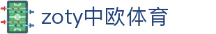 zoty中欧·(中国有限公司)官方网站